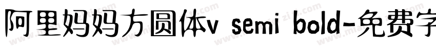 阿里妈妈方圆体v semi bold字体转换